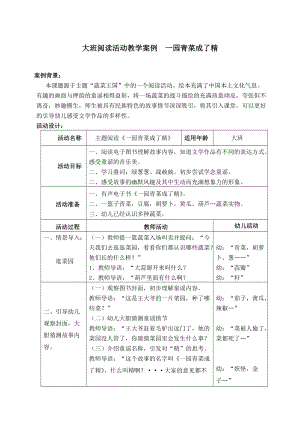 709大班閱讀活動教學案例 一園青菜成了精