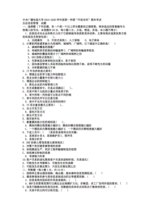 中央廣播電視大學電大本科會計學《企業(yè)信息管理》試題及答案【精編直接打印版】