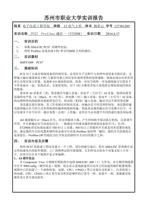 PCS7Profibus通信職業(yè)大學(xué)實(shí)訓(xùn)報(bào)告