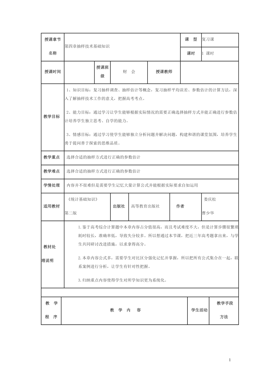 統(tǒng)計基礎知識（第二版 主編婁慶松等 高教版）教案：第四章 抽樣技術_第1頁