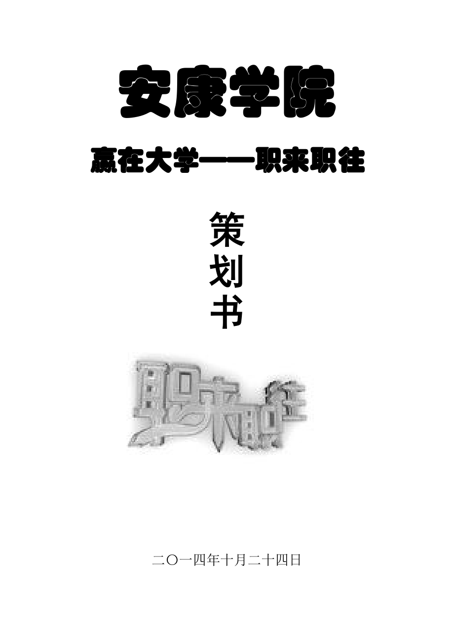 校園職來職往模擬求職策劃書_第1頁