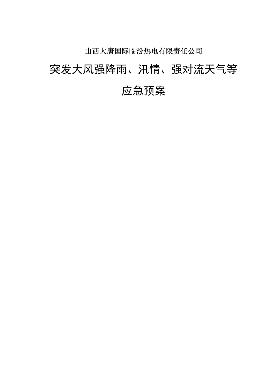 热电公司突发大风强降雨、汛情、强对流天气等应急预案_第1页