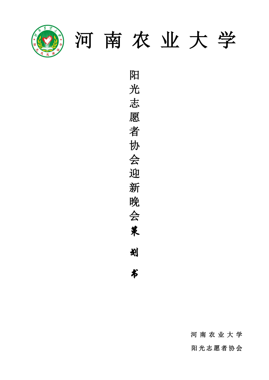 河南农业大学阳光志愿者协会迎新晚会策划书_第1页