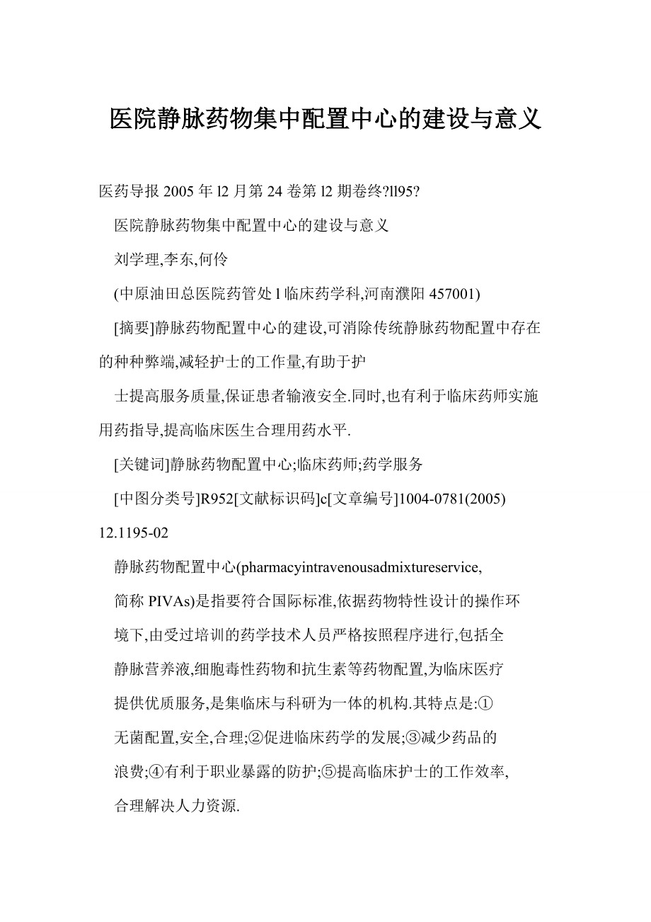 【doc】 医院静脉药物集中配置中心的建设与意义_第1页