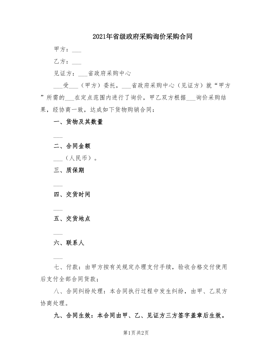 2021年省級(jí)政府采購(gòu)詢(xún)價(jià)采購(gòu)合同_第1頁(yè)