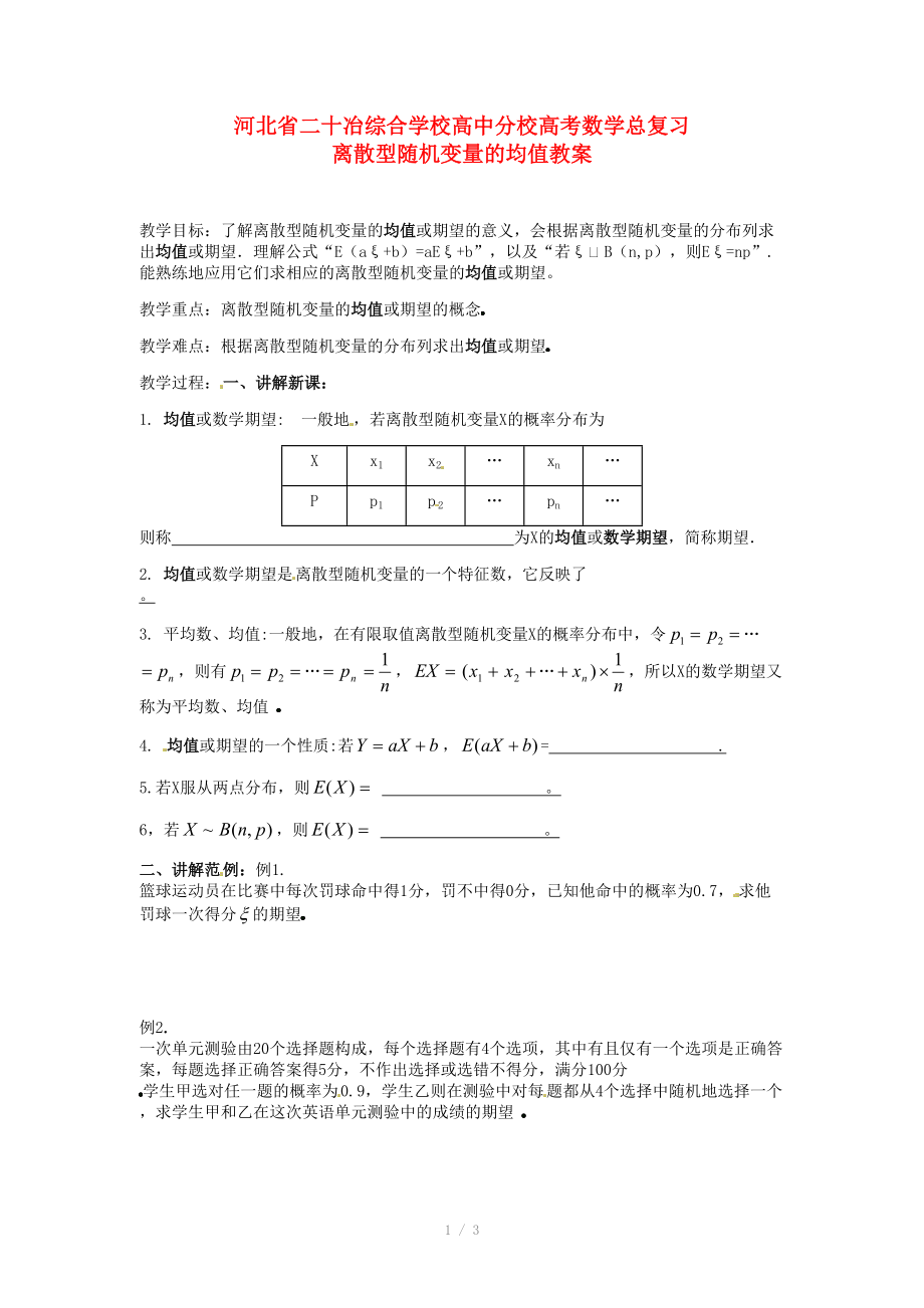 河北省二十冶綜合學(xué)校高考數(shù)學(xué)總復(fù)習(xí) 離散型隨機(jī)變量的均值教案_第1頁