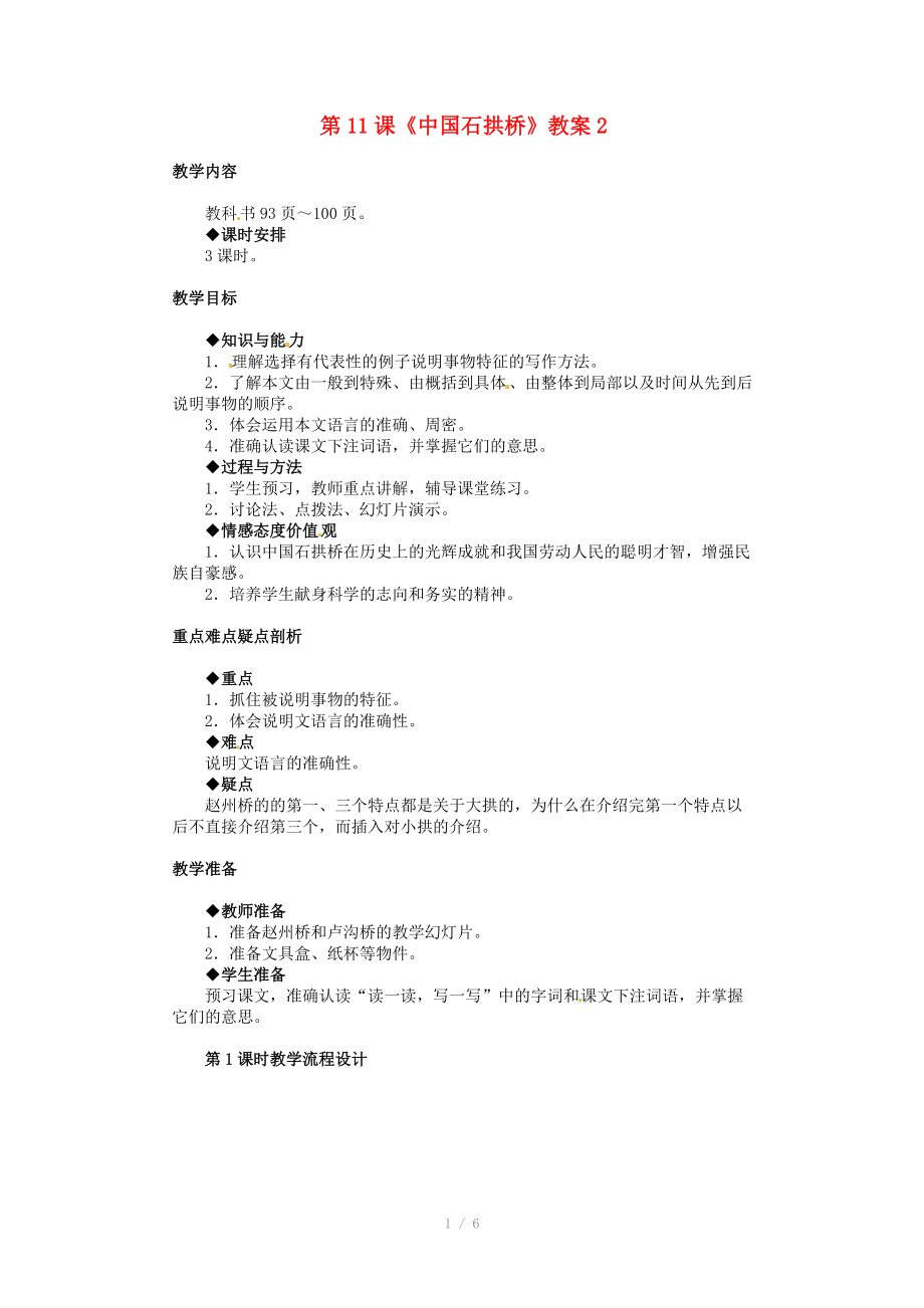 浙江省桐廬縣富春江初級(jí)中學(xué)八年級(jí)語(yǔ)文上冊(cè) 第11課《中國(guó)石拱橋》教案2 新人教版_第1頁(yè)