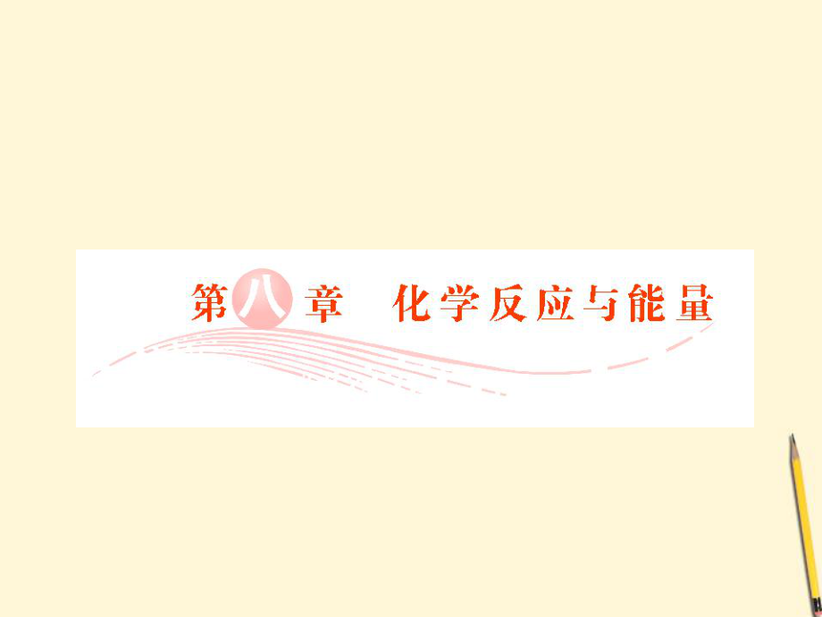 2012屆高三化學(xué)總復(fù)習(xí)實用 必考8-1 化學(xué)反應(yīng)的熱效應(yīng)課件 新人教版_第1頁