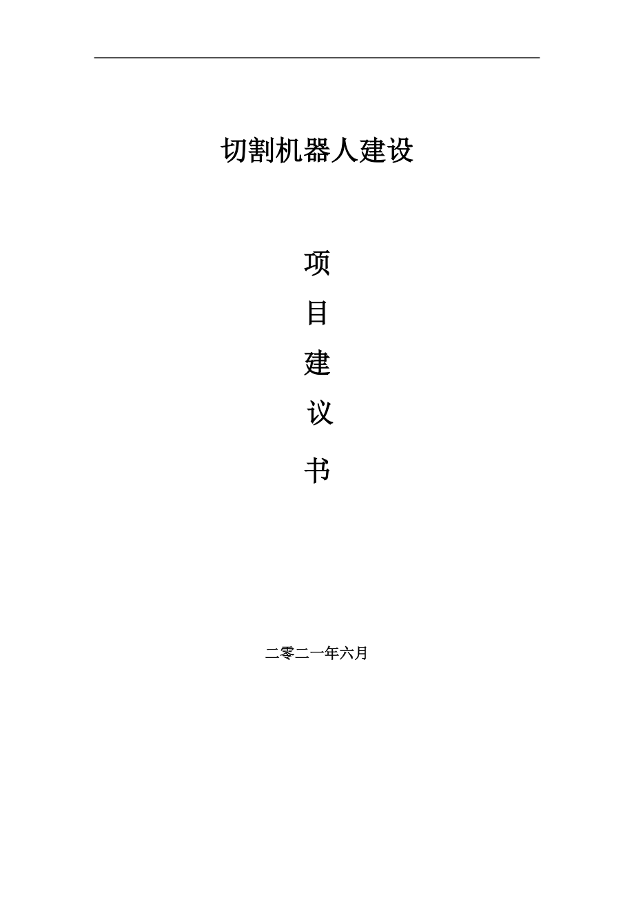 切割機(jī)器人項目項目建議書寫作范本_第1頁