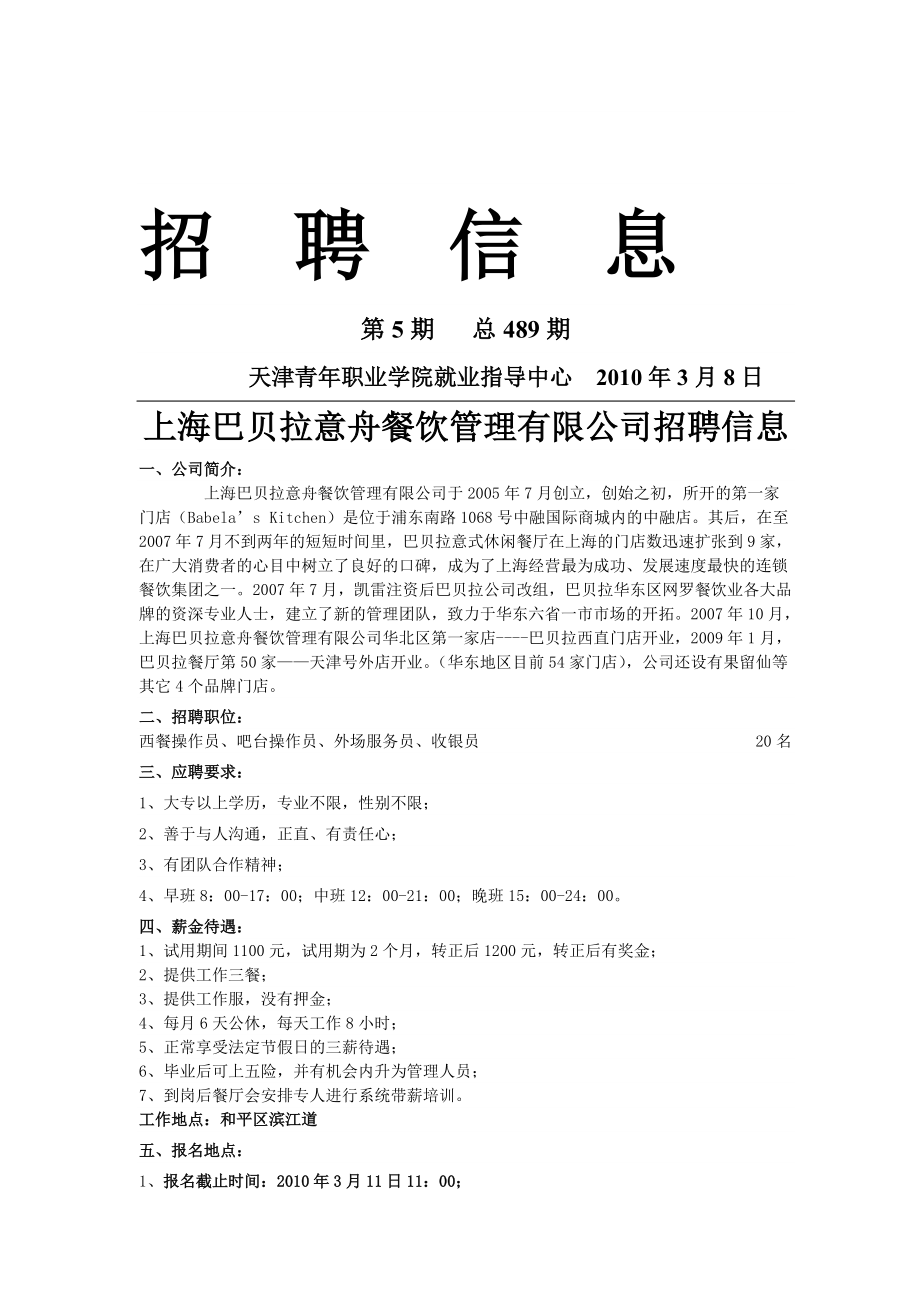 上海巴贝拉意舟餐饮管理有限公司招聘信息
