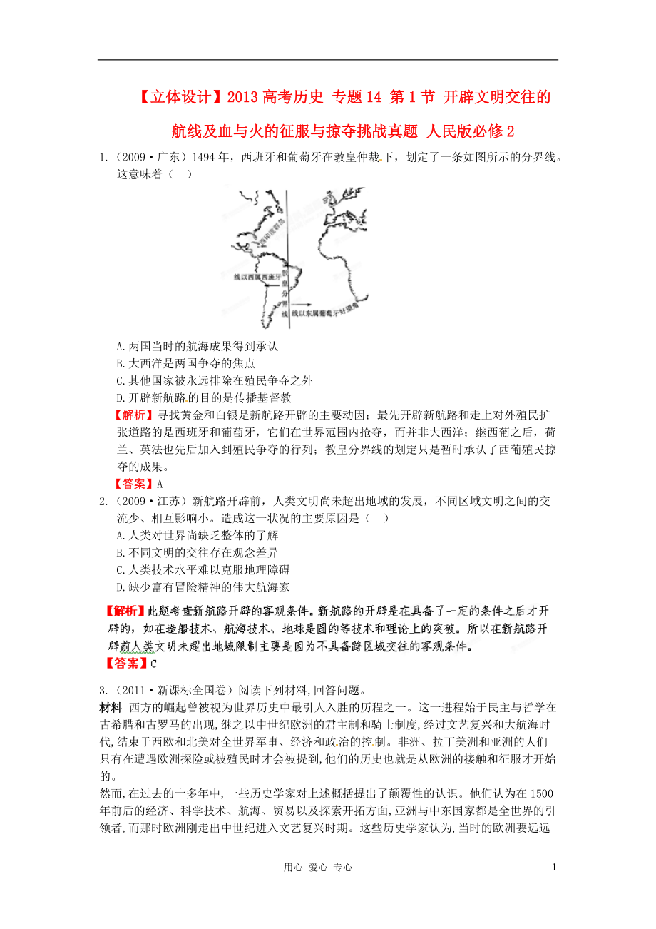 【立體設(shè)計(jì)】2013高考?xì)v史 專題14 第1節(jié) 開辟文明交往的航線及血與火的征服與掠奪挑戰(zhàn)真題 人民版必修2_第1頁