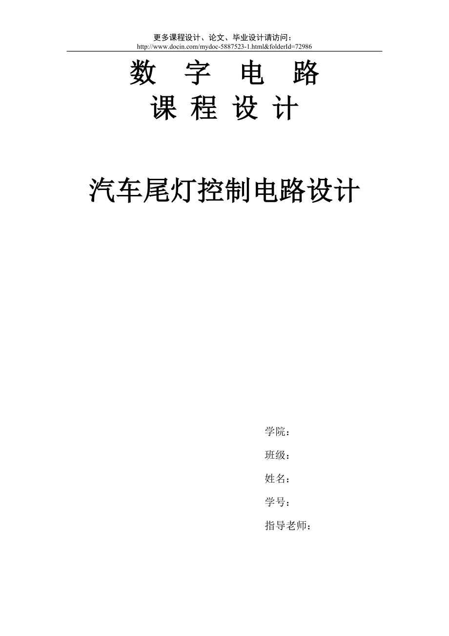 【數(shù)字電路課程設(shè)計】汽車尾燈控制電路設(shè)計報告_第1頁