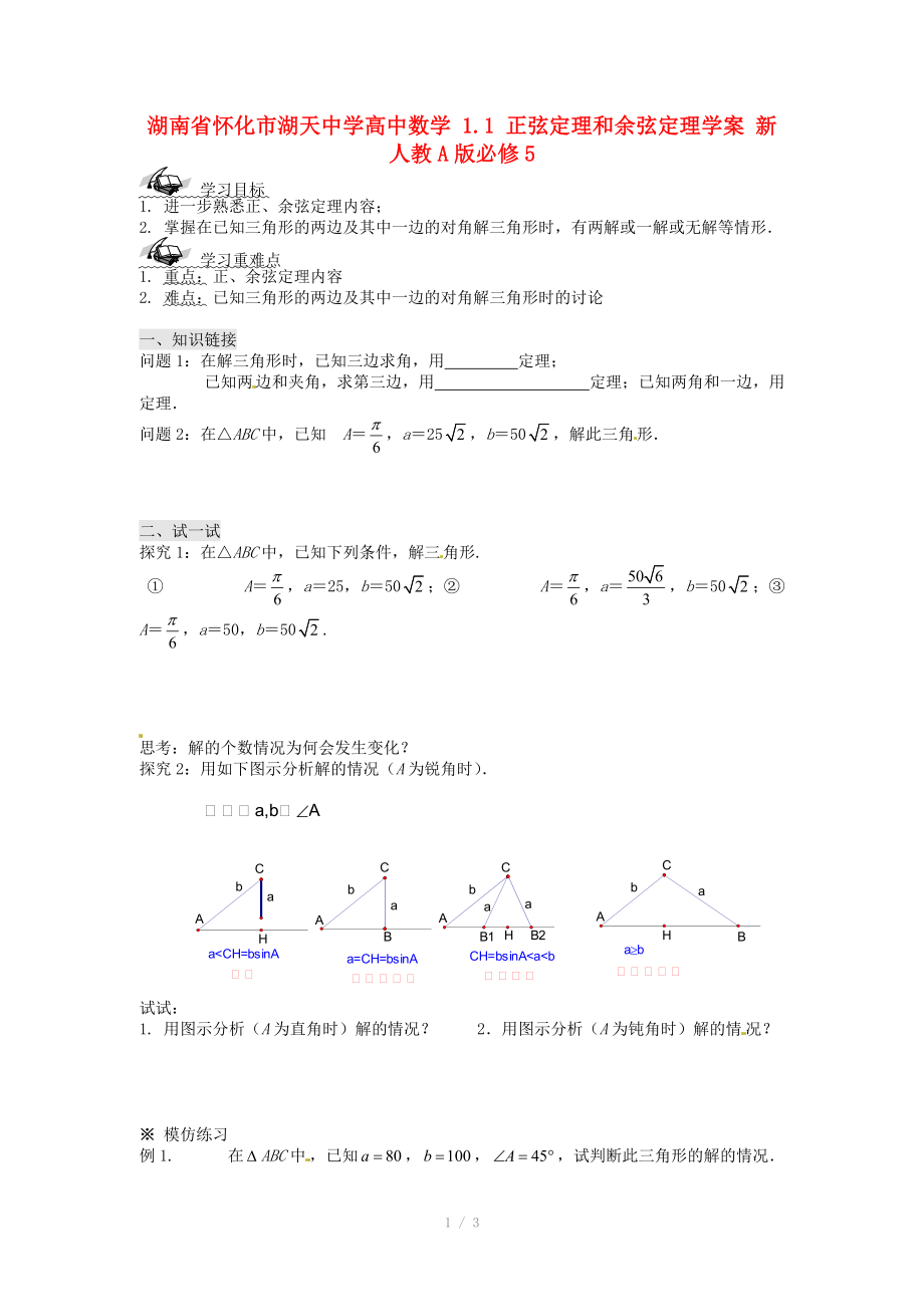 湖南省懷化市湖天中學(xué)高中數(shù)學(xué) 1.1 正弦定理和余弦定理學(xué)案 新人教A版必修_第1頁