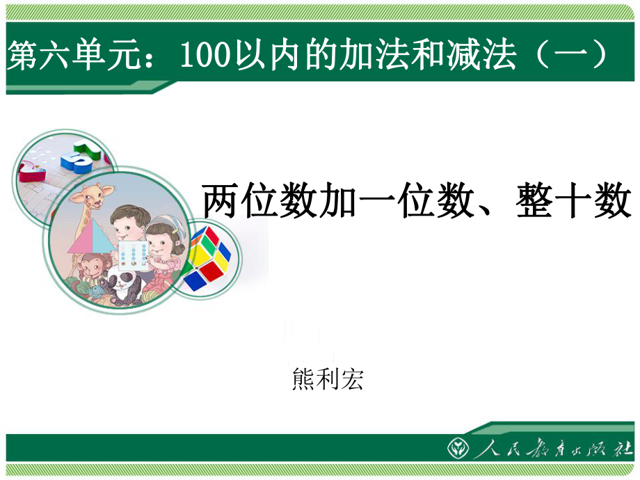 第六单元：100以内的加法和减法（一）（两位数加一位数-整十数）_第1页