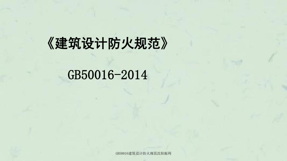 gb50016建築設計防火規範瀋陽振利課件