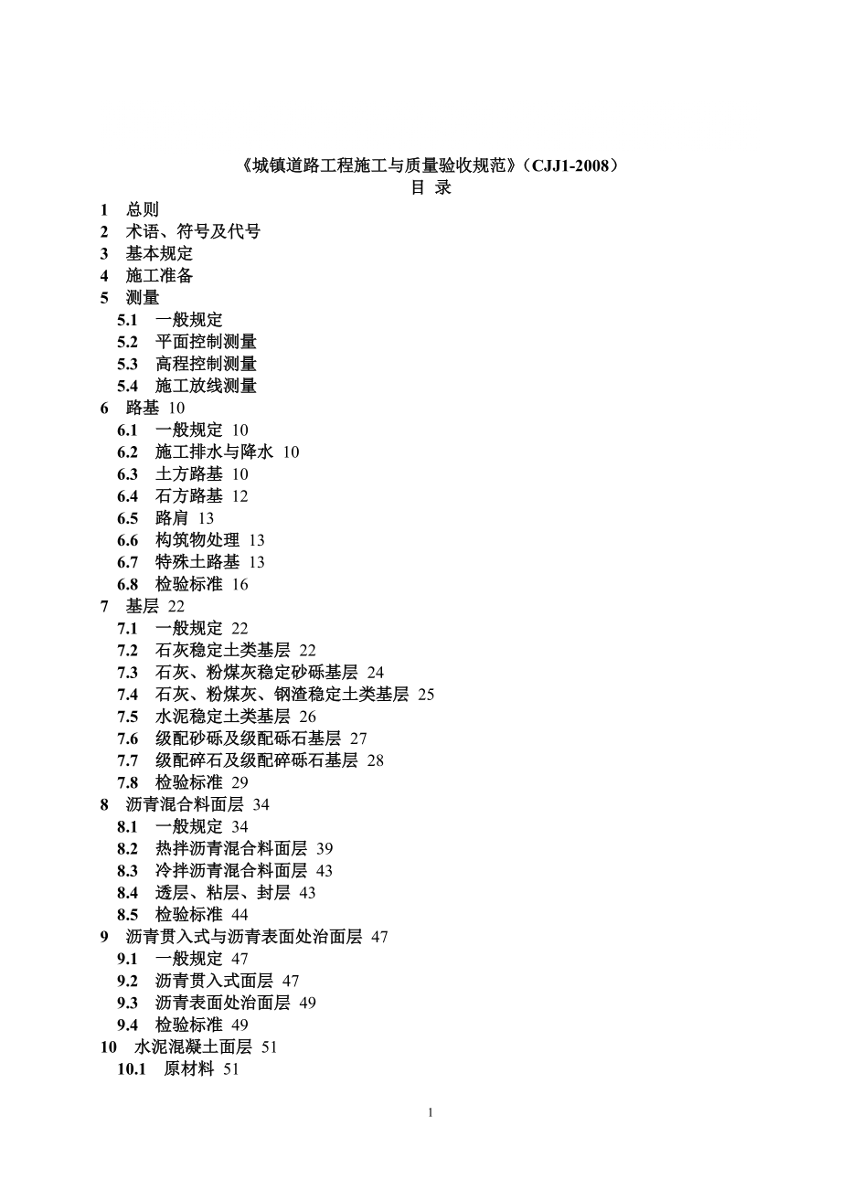 城镇道路工程施工与质量验收规范_第1页