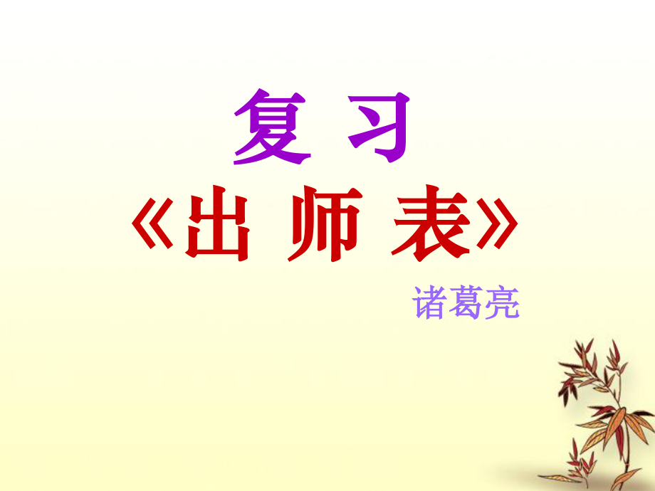 2012學(xué)年八年級(jí)語(yǔ)文下冊(cè) 出師表課件 魯教版_第1頁(yè)