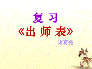 2012學(xué)年八年級(jí)語(yǔ)文下冊(cè) 出師表課件 魯教版