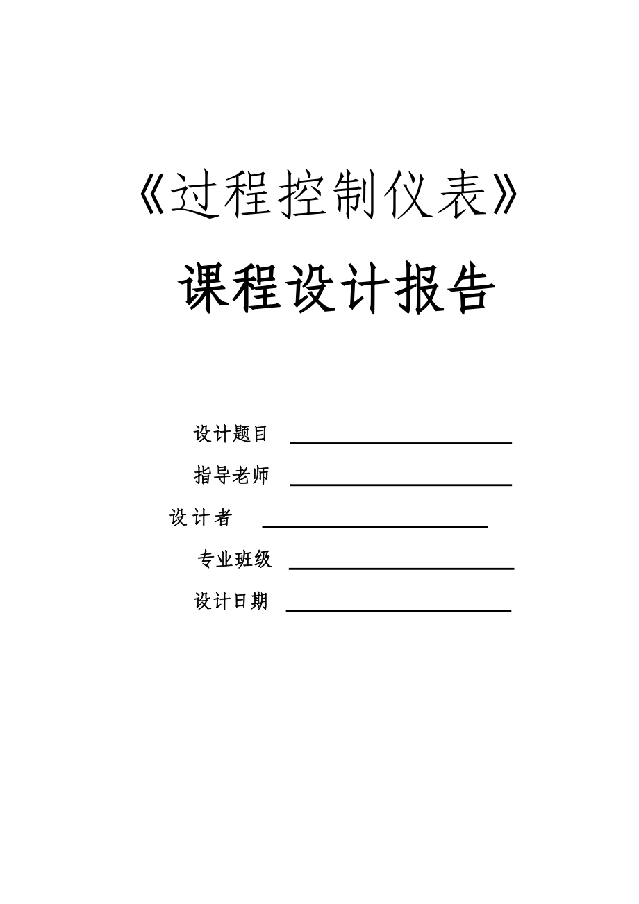 《過程控制儀表》課程設(shè)計報告基于AT89C52單片機的流量控制系統(tǒng)課程設(shè)計報告(仿真和實物實現(xiàn))_第1頁