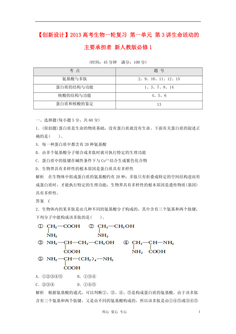 【創(chuàng)新設(shè)計(jì)】2013高考生物一輪復(fù)習(xí) 第一單元 第3講生命活動的主要承擔(dān)者 新人教版必修1_第1頁