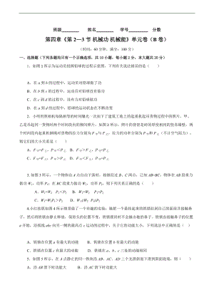 專題02《第四章 機械和功》 第2-3節(jié) 機械功 機械能 （B卷提高篇）（原卷版）