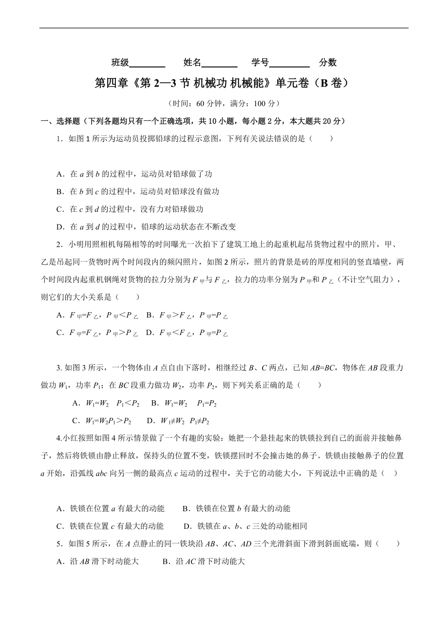 專題02《第四章 機械和功》 第2-3節(jié) 機械功 機械能 （B卷提高篇）（原卷版）_第1頁