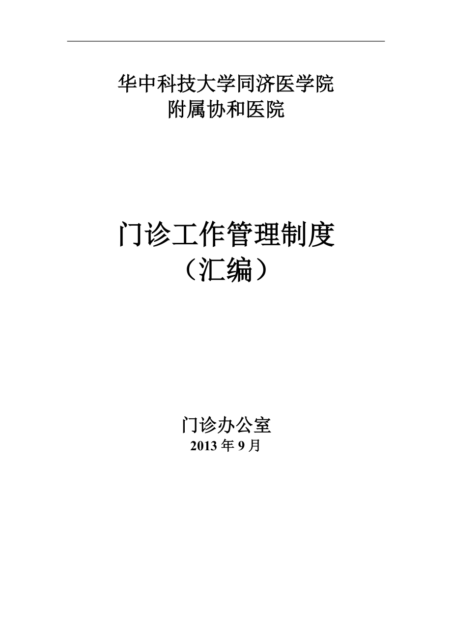 新门诊管理制度武汉协和医院华中科技大学同济医学院附属_第1页