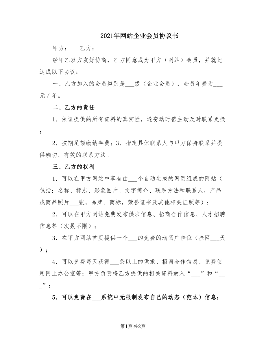 2021年網(wǎng)站企業(yè)會(huì)員協(xié)議書_第1頁