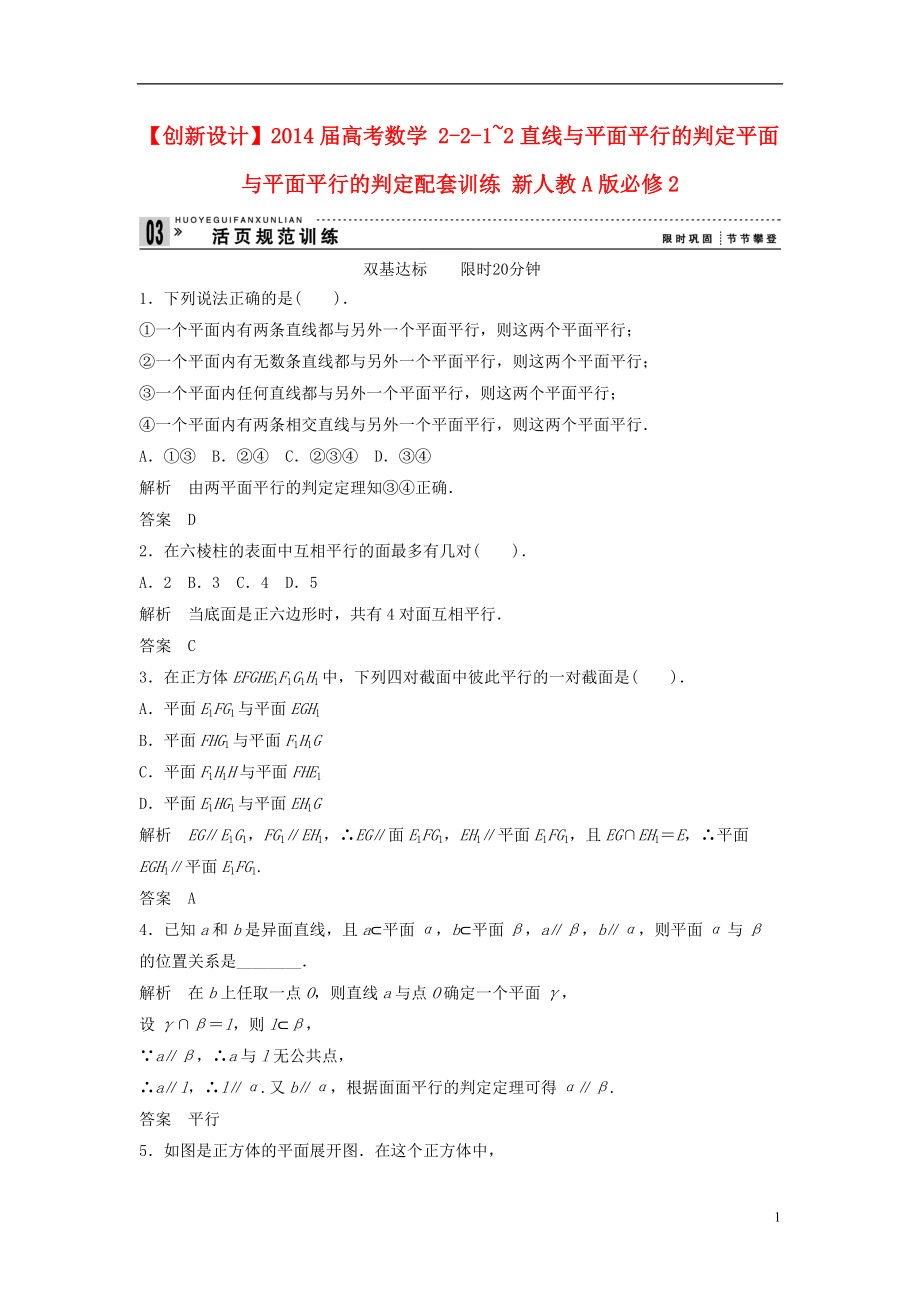 【创新设计】2014届高考数学 2-2-1~2直线与平面平行的判定平面与平面平行的判定配套训练 新人教A版必修2_第1页