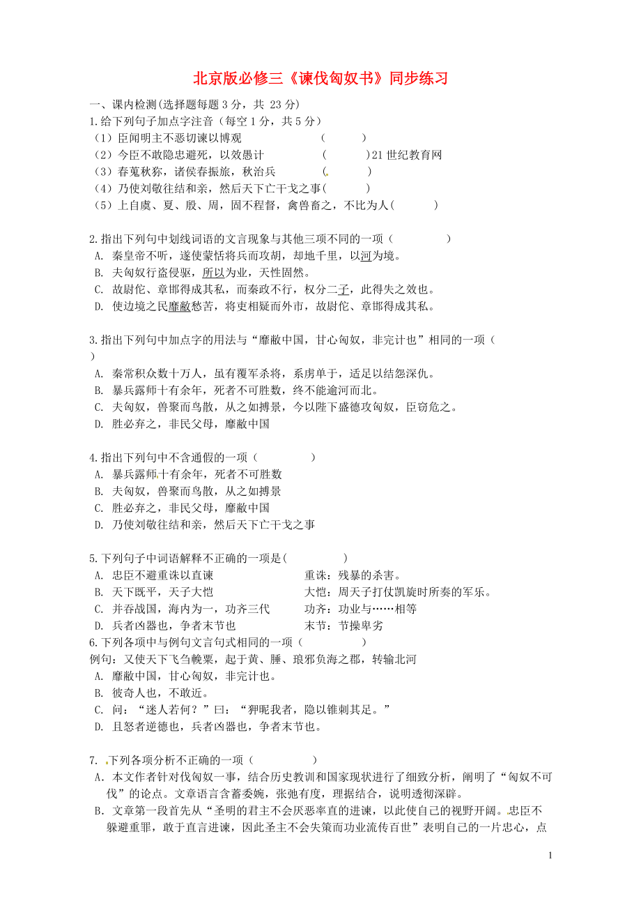 高中語文 《諫伐匈奴書》同步練習 北京版必修3_第1頁