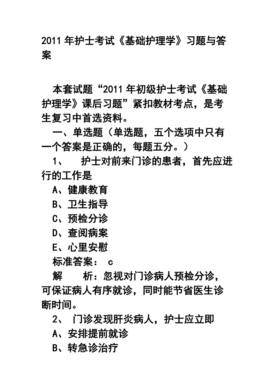 護(hù)士考試《基礎(chǔ)護(hù)理學(xué)》習(xí)題與答案_第1頁(yè)