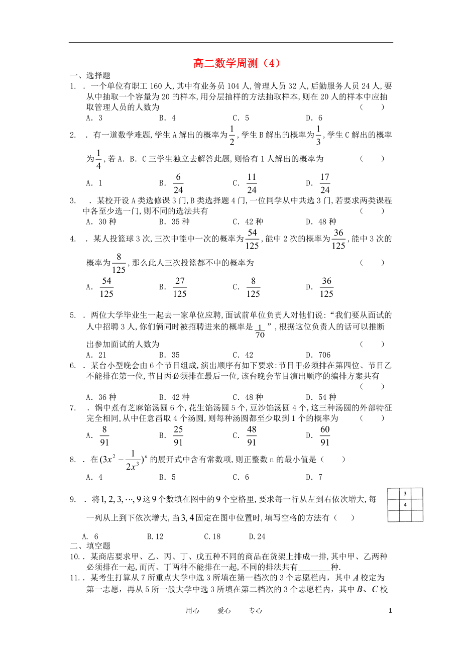 广西陆川县中学10-11学年高二数学下学期周测（4） 文_第1页