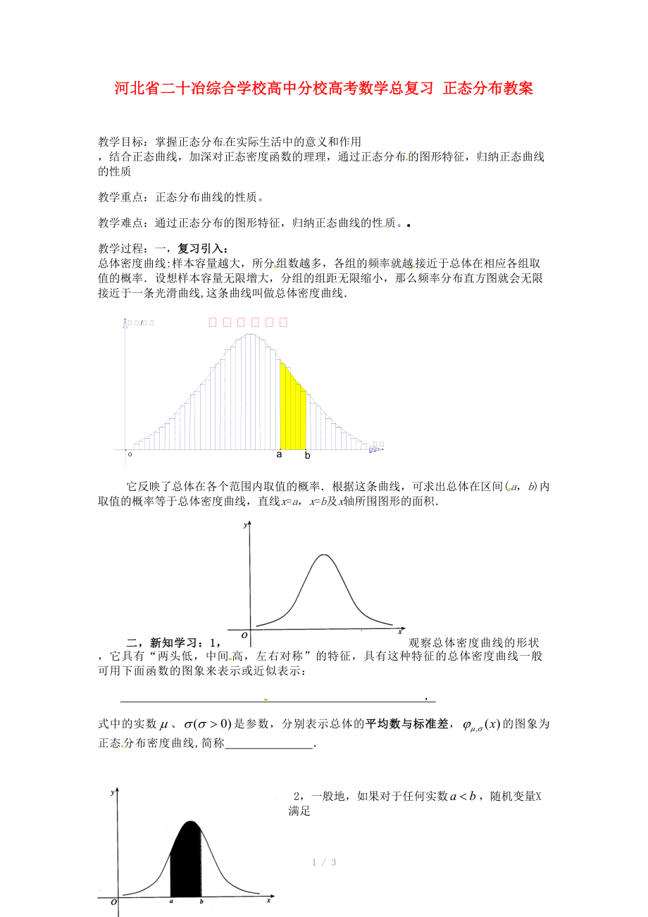 河北省二十冶綜合學(xué)校高考數(shù)學(xué)總復(fù)習(xí) 正態(tài)分布教案_第1頁