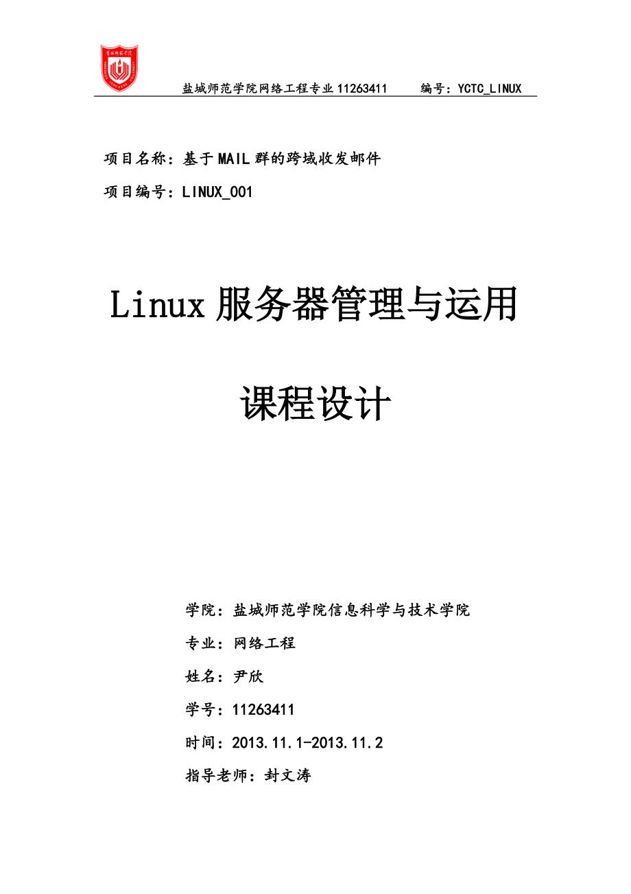 Linux服務(wù)器管理與運(yùn)用課程設(shè)計_第1頁