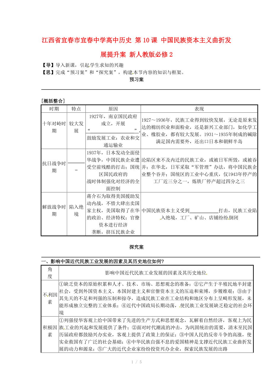 江西省宜春市宜春中學(xué)高中歷史 第10課 中國民族資本主義曲折發(fā)展提升案 新人教版必修_第1頁