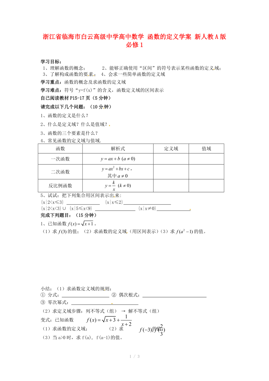 浙江省临海市白云高级中学高中数学 函数的定义学案 新人教A版必修_第1页