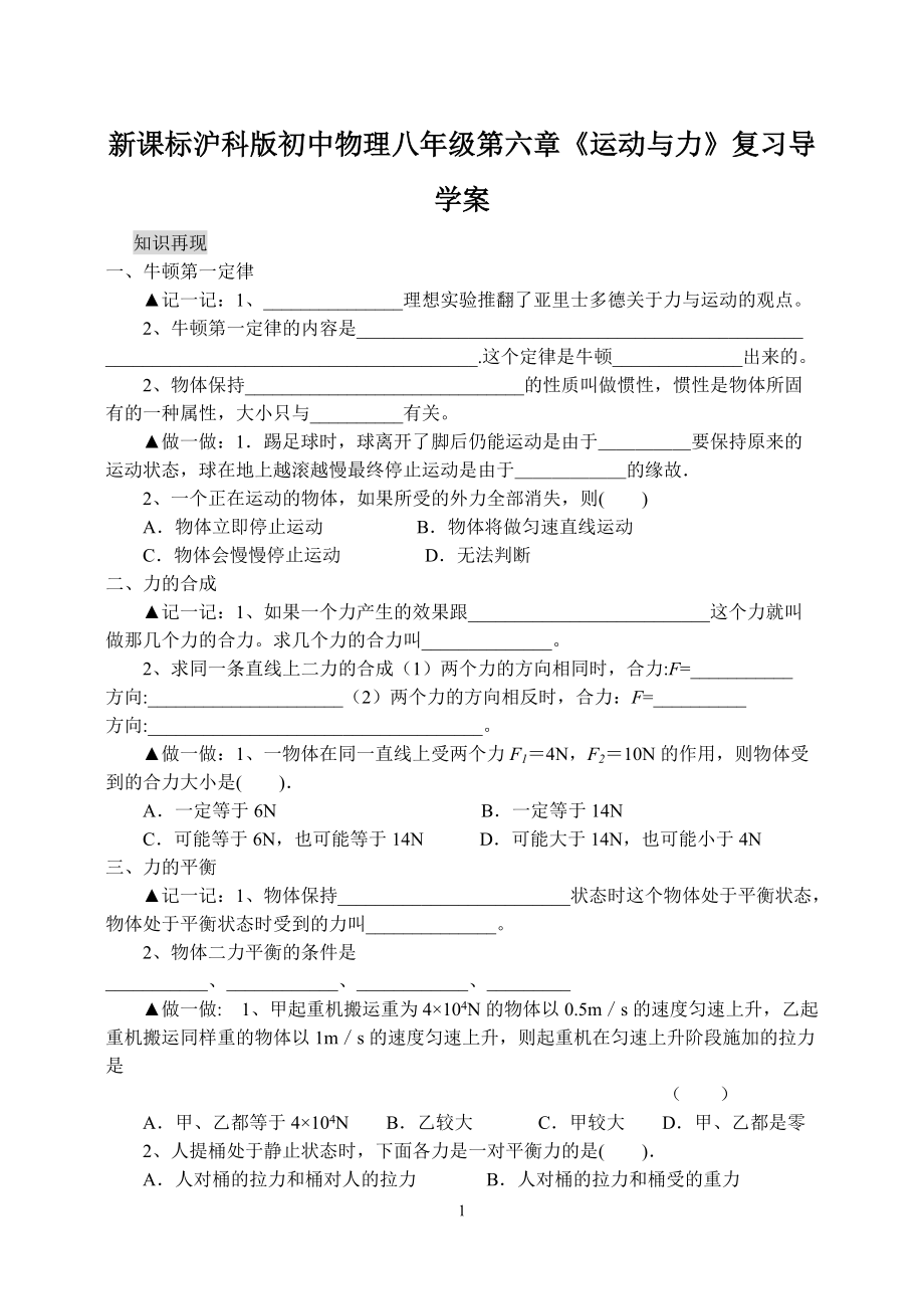 新课标沪科版初中物理八年级第六章《运动与力》复习导学案_第1页