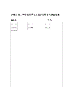 安徽財(cái)經(jīng)大學(xué)管理科學(xué)與工程學(xué)院輔導(dǎo)員班會(huì)記錄