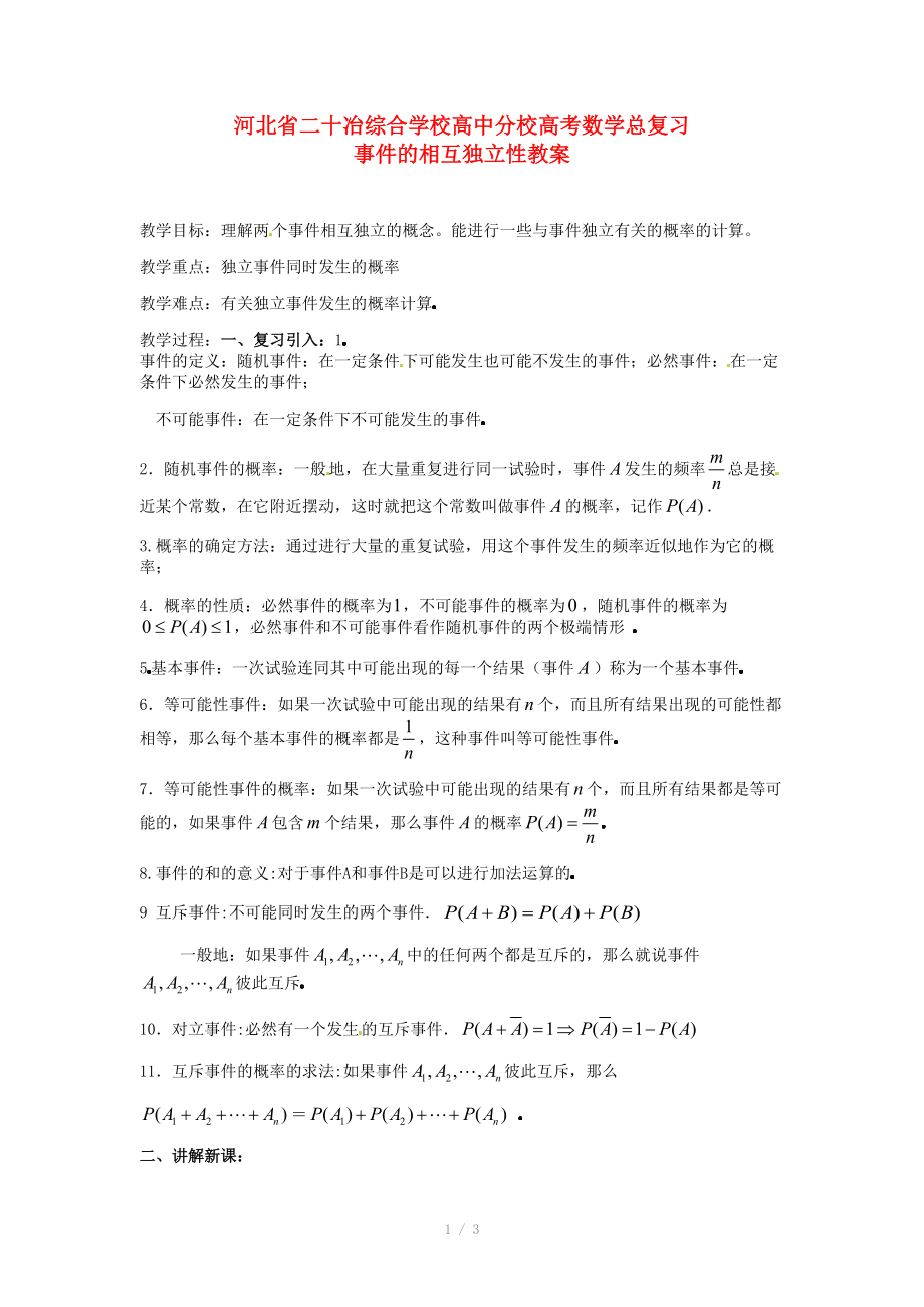 河北省二十冶綜合學校高考數(shù)學總復習 事件的相互獨立性教案_第1頁