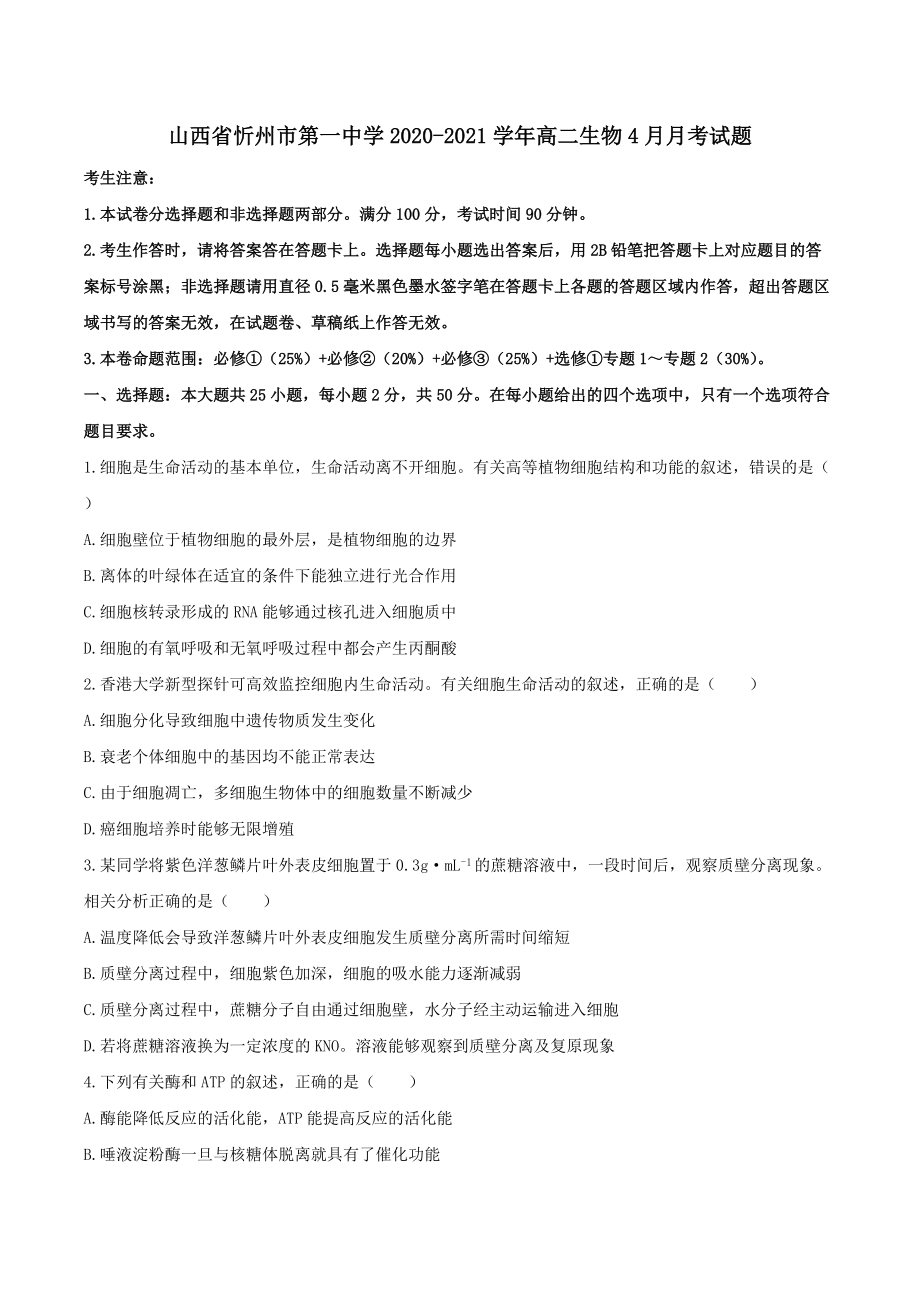 山西省忻州市第一中学2020-2021学年高二生物4月月考试题(含答案)_第1页