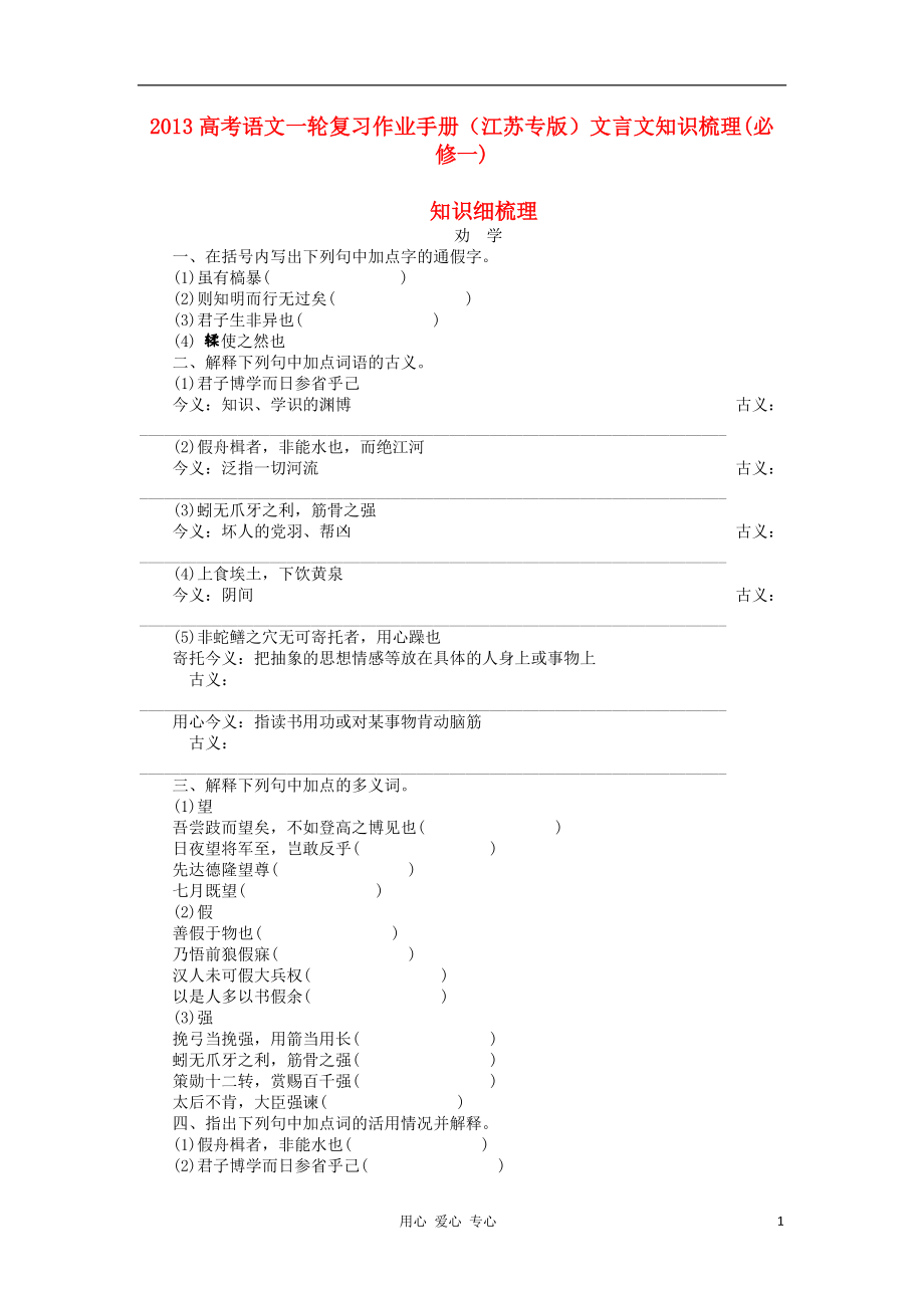 2013高考語文一輪復(fù)習(xí)作業(yè)手冊 文言文知識梳理 必修1（江蘇專版）_第1頁