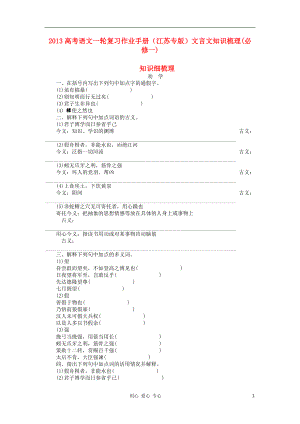 2013高考語文一輪復(fù)習(xí)作業(yè)手冊 文言文知識梳理 必修1（江蘇專版）