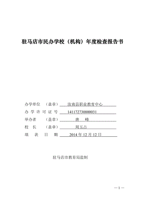汝南县职业教育中心民办学校年审报告书