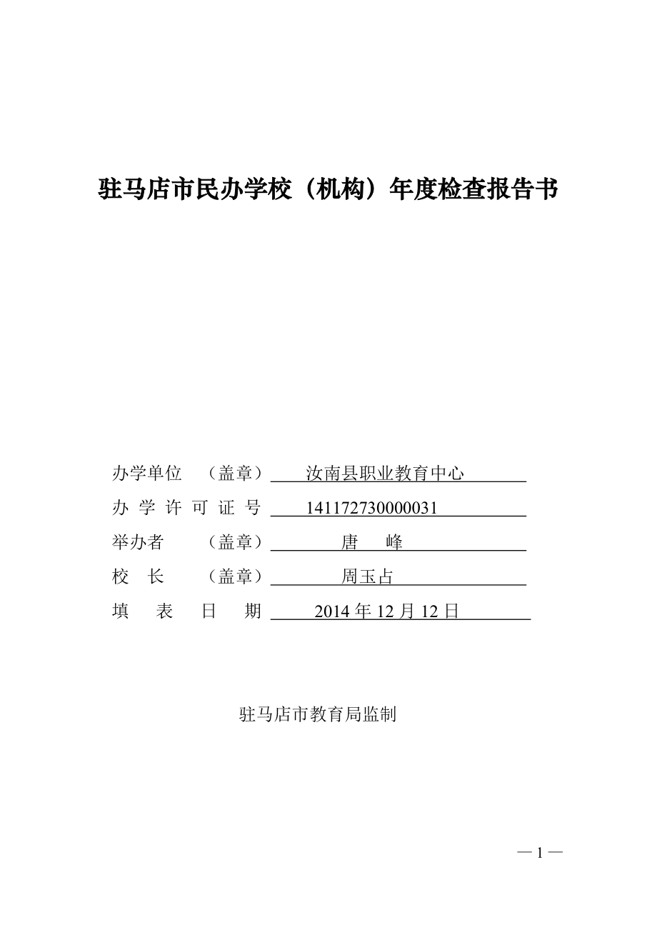 汝南县职业教育中心民办学校年审报告书_第1页