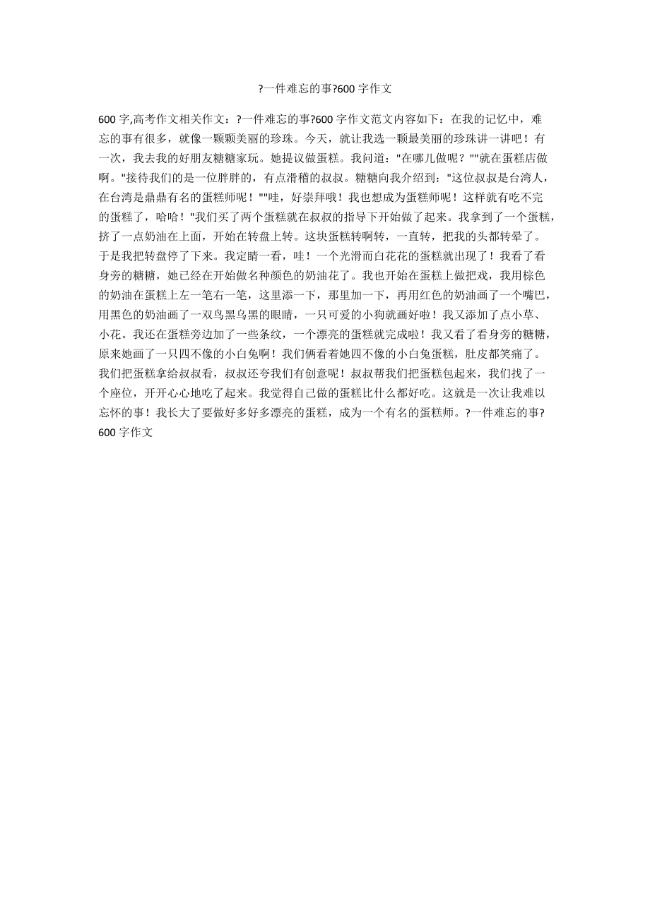 《一件難忘的事》600字作文_第1頁