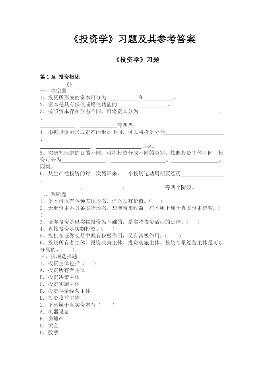 《投資學(xué)》習(xí)題及其參考答案(中南財(cái)經(jīng)政法大學(xué))_第1頁(yè)