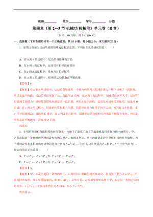 專題02《第四章 機械和功》 第2-3節(jié) 機械功 機械能 （B卷提高篇）（解析版）