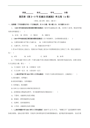 專題02《第四章 機(jī)械和功》 第2-3節(jié) 機(jī)械功 機(jī)械能 （A卷基礎(chǔ)篇）（原卷版）