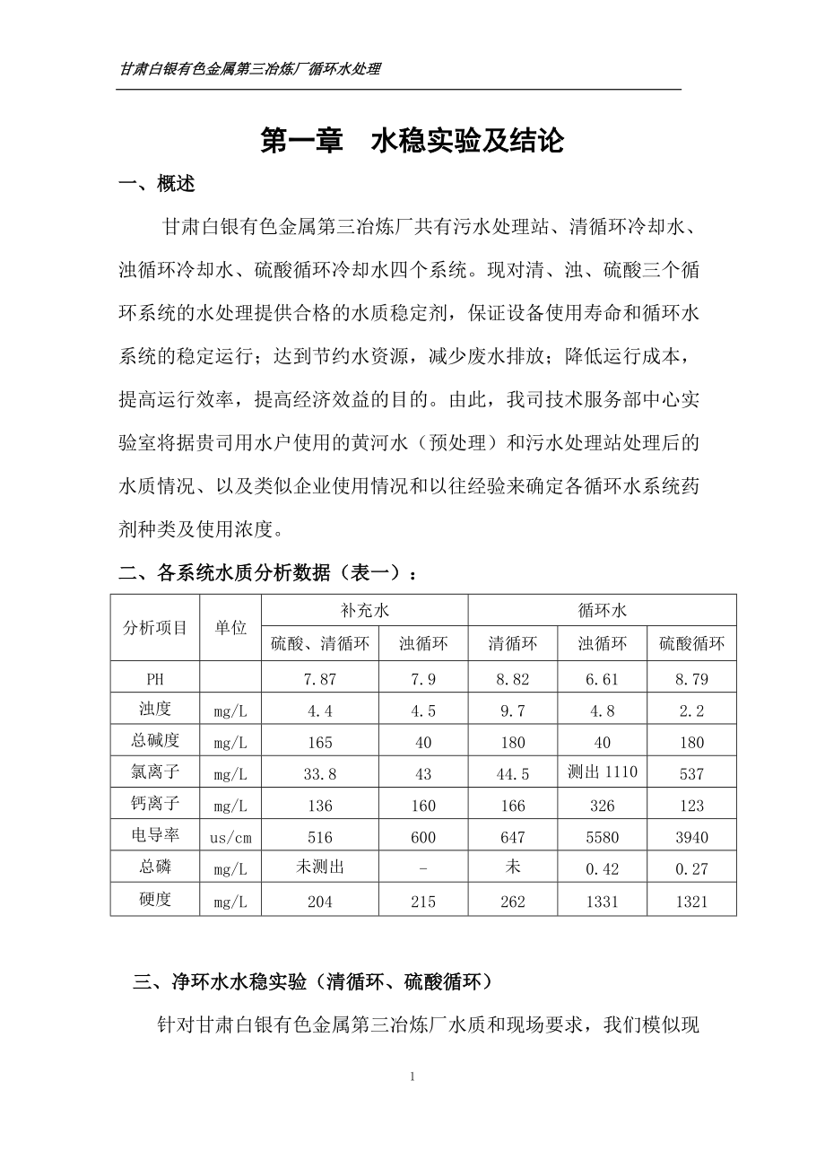 甘肃白银有色金属第三冶炼厂循环冷却水处理技术方案_第1页