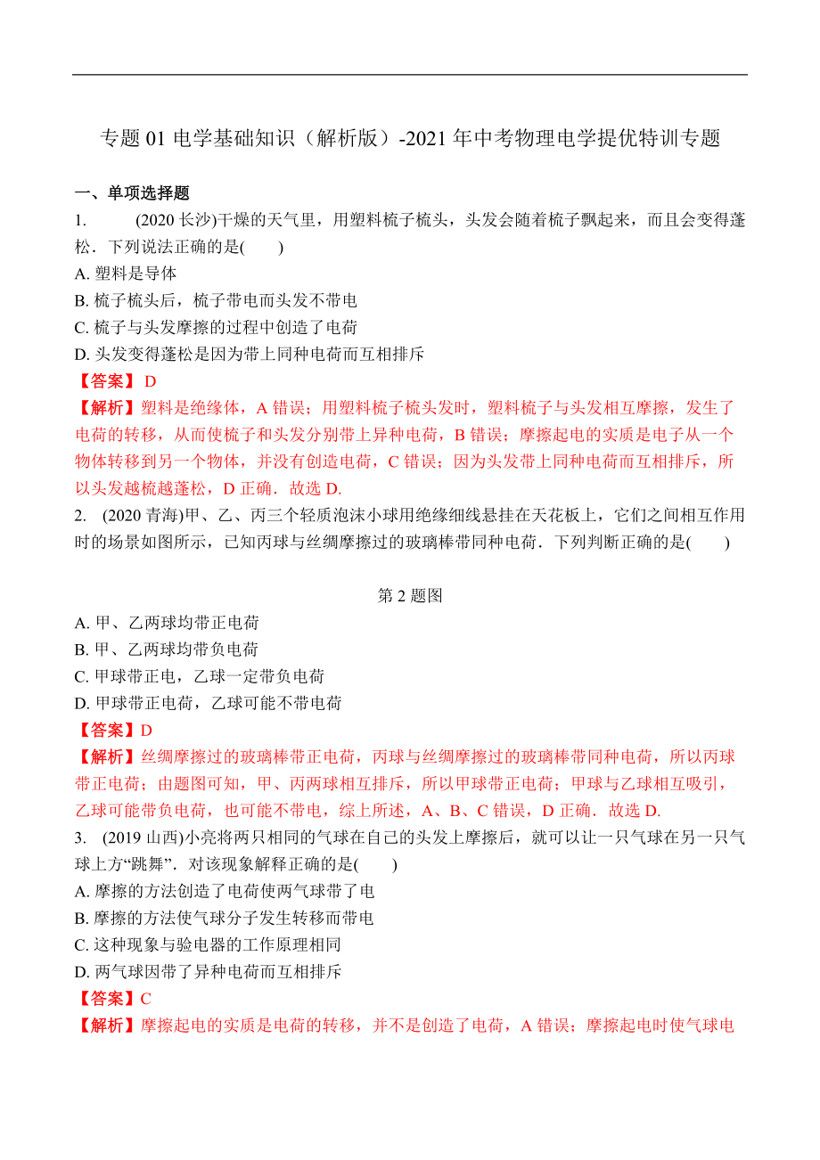 專(zhuān)題01 電學(xué)基礎(chǔ)知識(shí)（解析版）-2021年中考物理電學(xué)提優(yōu)特訓(xùn)專(zhuān)題_第1頁(yè)